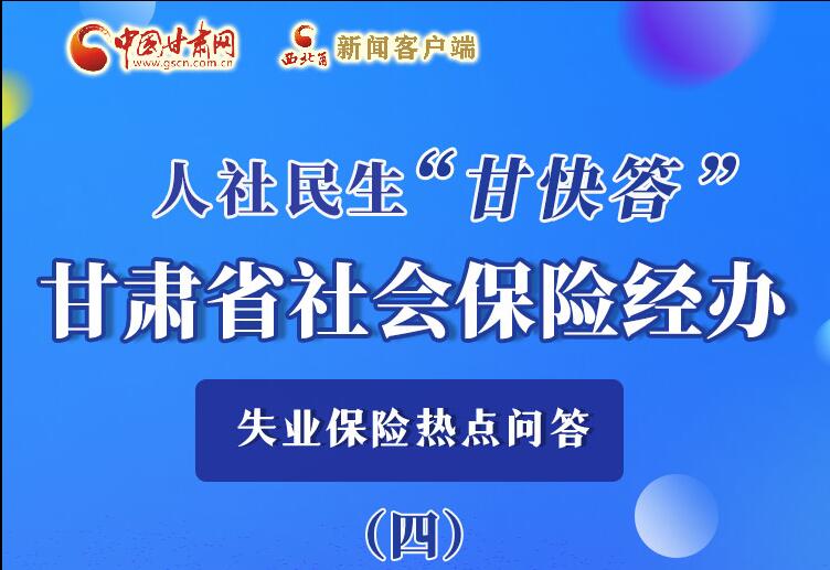 圖解|失業(yè)保險金上哪兒領(lǐng)？這里查！