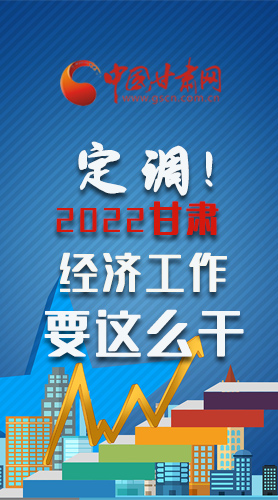 【甘快看·長(zhǎng)圖】定調(diào)！2022甘肅經(jīng)濟(jì)工作要這么干！