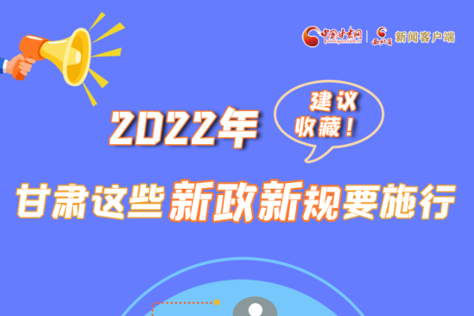 圖解|建議收藏！2022年，甘肅這些新政新規(guī)要施行