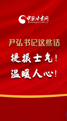 【2022甘肅兩會·圖解】尹弘書記這些話，提振士氣！溫暖人心！
