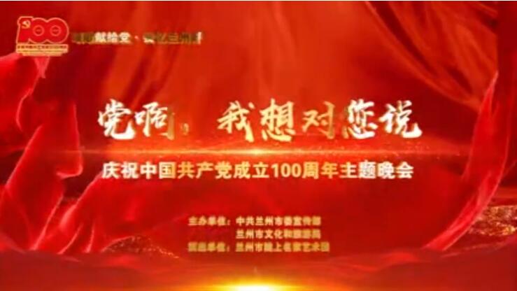【春綠隴原·云端盛宴】綜藝晚會(huì)《黨啊，我想對(duì)您說》