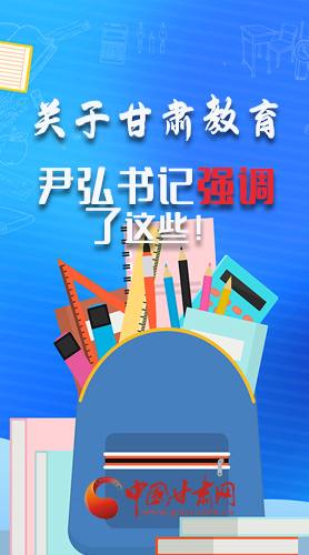 圖解|關(guān)于甘肅教育 尹弘書(shū)記強(qiáng)調(diào)了這些！