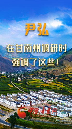 圖解|尹弘書記在甘南州調(diào)研時強調(diào)了這些！
