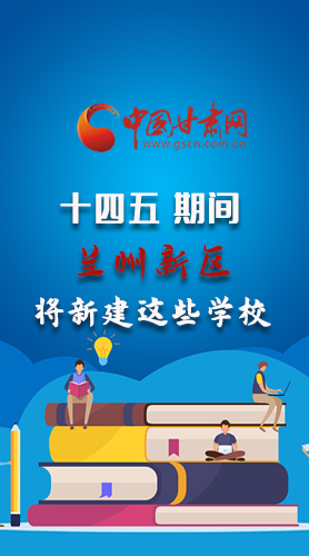 圖解|“十四五”期間，蘭州新區(qū)將新建這些學(xué)校