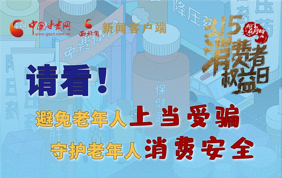 圖解丨請看！避免老年人上當(dāng)受騙，守護老年人消費安全