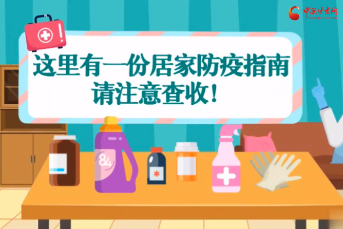 微動(dòng)畫(huà)|叮~這里有一份居家防疫指南，請(qǐng)注意查收！