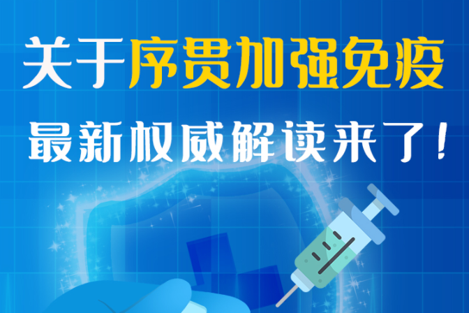 圖解丨“序貫”怎么打？與第3針有什么區(qū)別？專家這樣解答