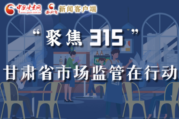 圖解|甘肅全力保護(hù)消費(fèi)者權(quán)益，不止“315”這一天！