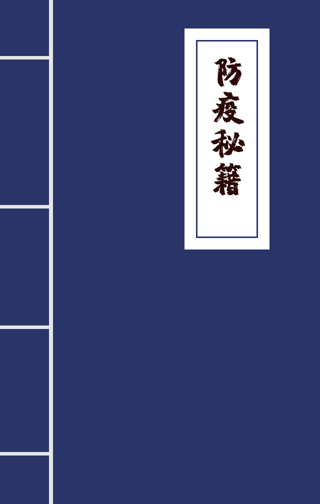 H5|兄臺(tái)留步，這里有一本防疫秘籍