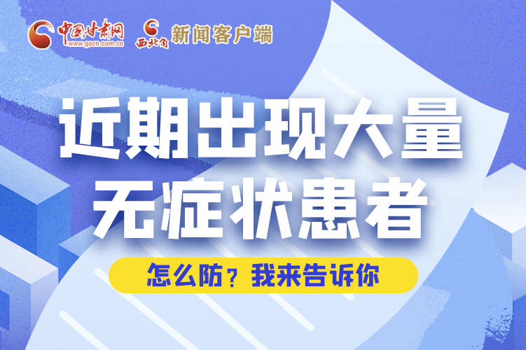 圖解|近期出現(xiàn)大量無(wú)癥狀患者，怎么防？我來(lái)告訴你