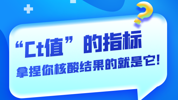 圖解丨“Ct值”的指標(biāo) 拿捏你核酸結(jié)果的就是它！