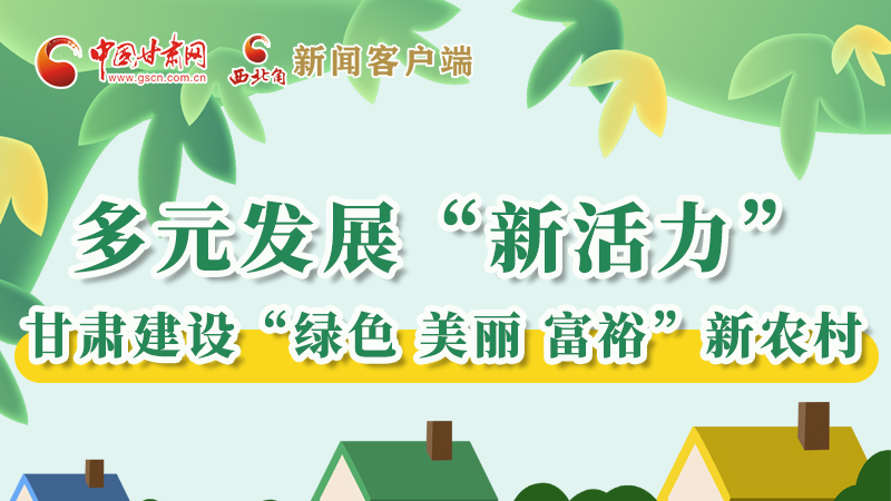 【奮進新征程 建功新時代——喜迎省第十四次黨代會】多元發(fā)展“新活力” 甘肅建設(shè)“綠色 美麗 富?！毙罗r(nóng)村