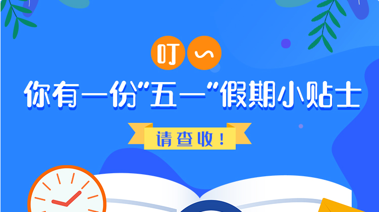 叮~你有一份“五一”假期小貼士，請查收！
