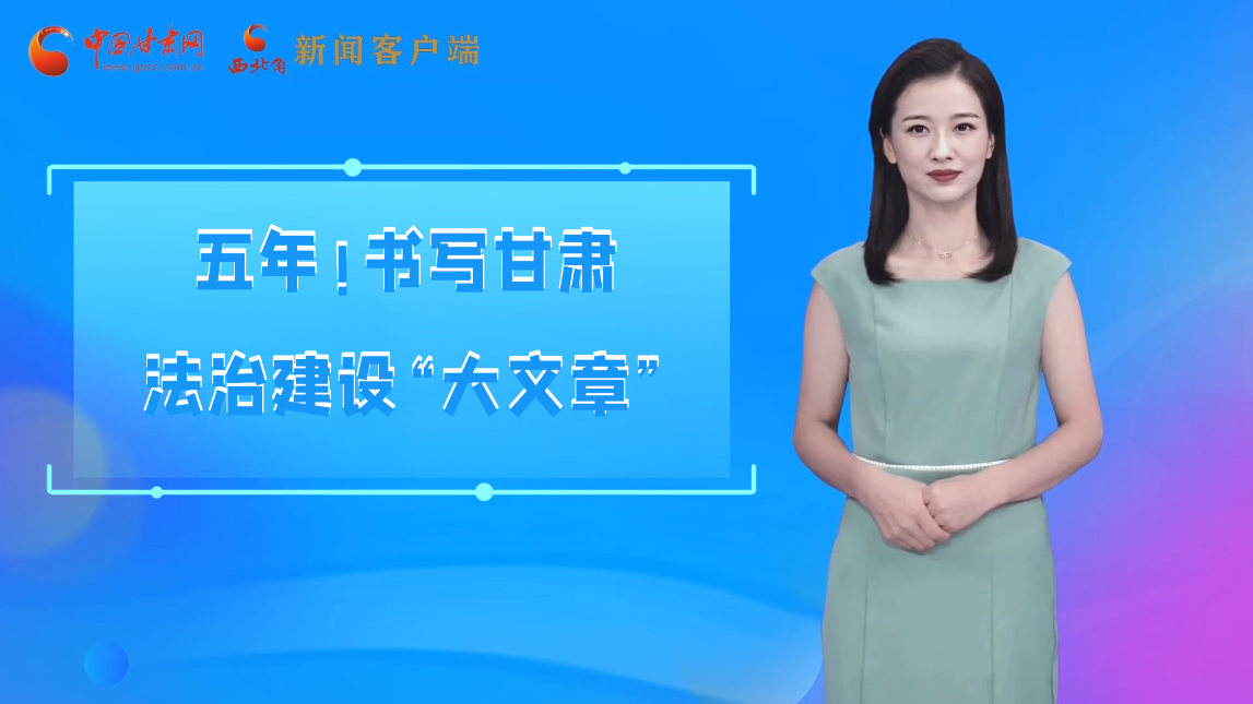 【喜迎黨代會(huì) AI“小隴”有話說(shuō)】五年！書寫甘肅法治建設(shè)“大文章”
