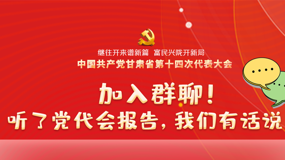 【聚焦甘肅省黨代會·海報(bào)】加入群聊！聽了黨代會報(bào)告，我們有話說！