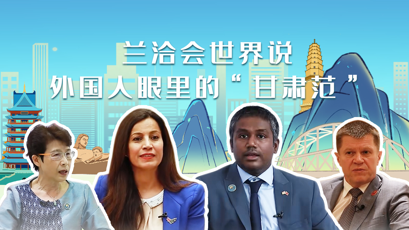 蘭洽會(huì)世界說(shuō)，外國(guó)人眼里的“甘肅范”