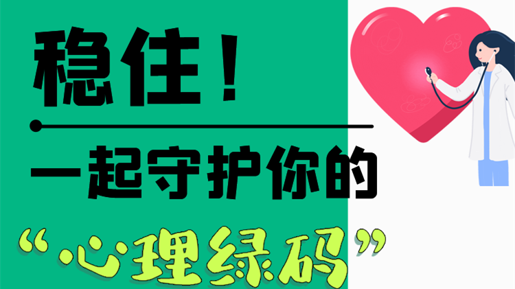 長(zhǎng)圖|穩(wěn)住！一起守護(hù)你的“心理綠碼”