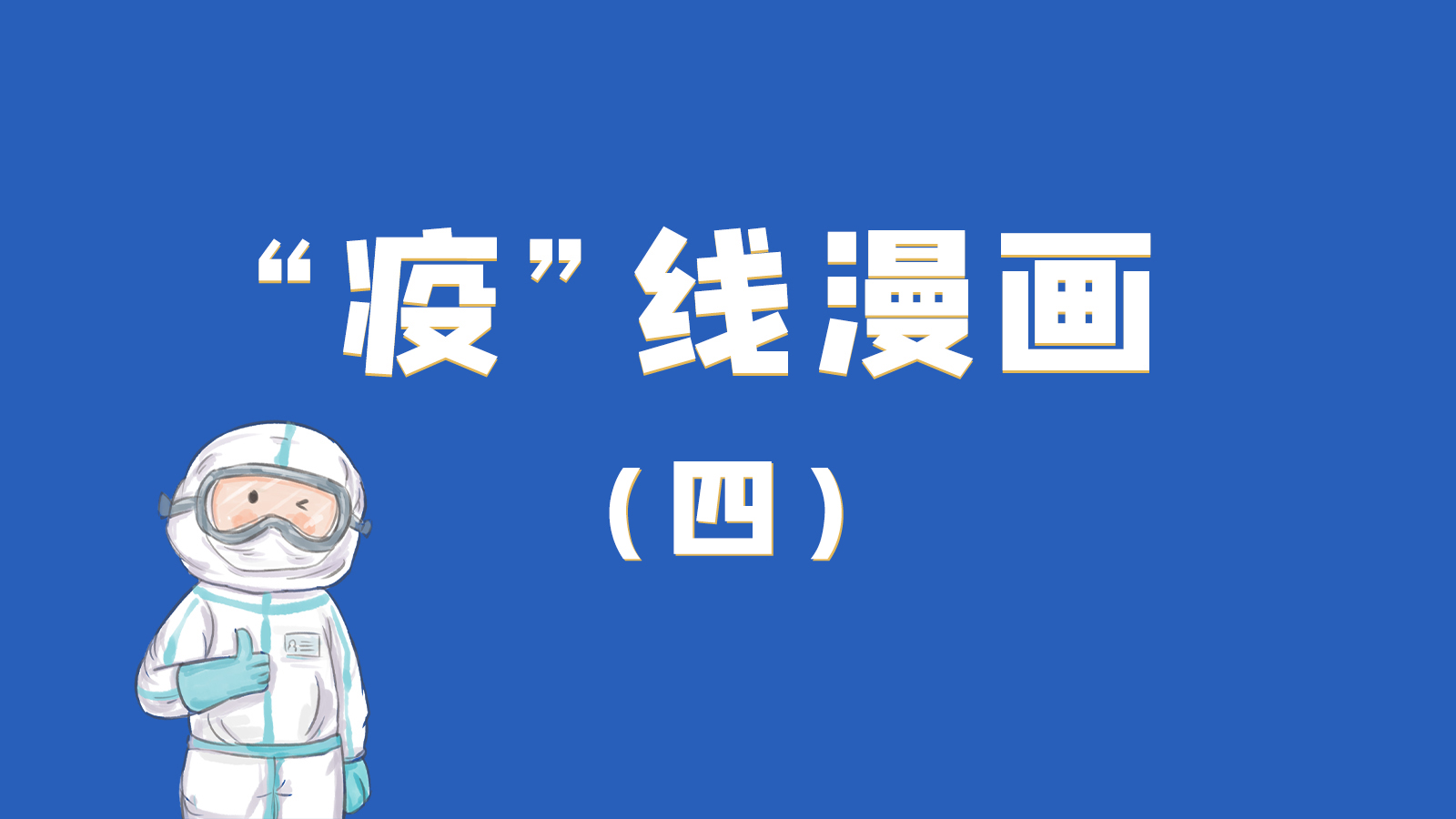 漫畫(huà)｜致敬！最美的大白，感謝你們一次次挺身而出