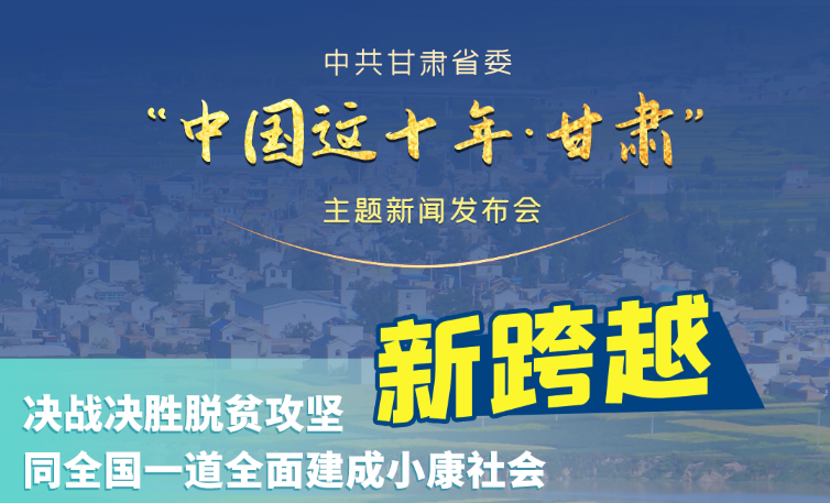 海報|發(fā)布會亮點復盤！6個“新”“數(shù)”說甘肅這十年 