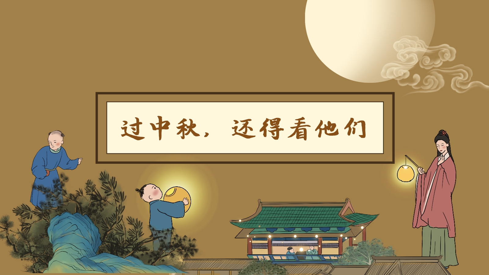 【網(wǎng)絡(luò)中國節(jié)·中秋】手繪長圖|過中秋，還得看他們