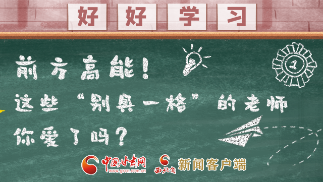 微海報|前方高能！這些“別具一格”的老師你愛了嗎？