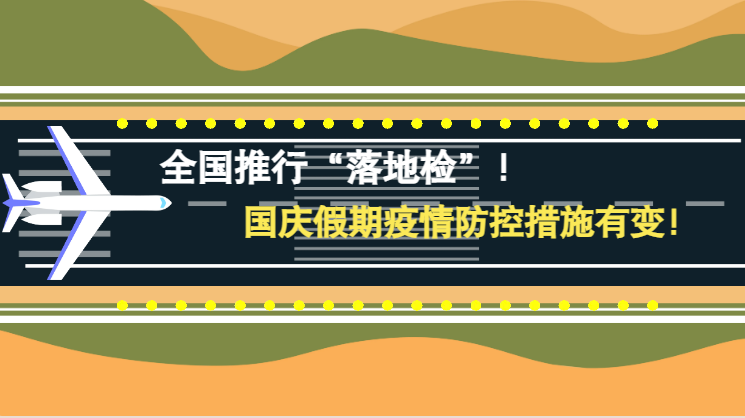 微動畫|全國推行“落地檢”！國慶假期疫情防控措施有變！