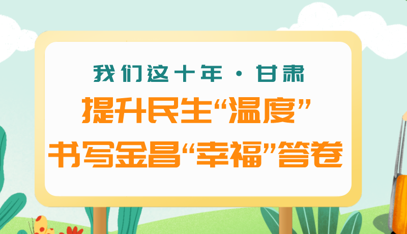 我們這十年·甘肅丨提升民生“溫度”書(shū)寫(xiě)金昌“幸?！贝鹁? /></a><span><a title=