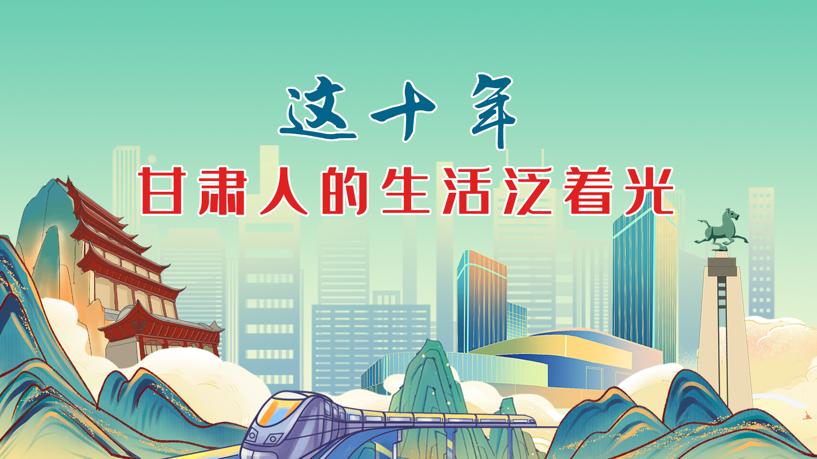 暖心手繪動(dòng)畫！這十年，甘肅人的生活泛著光