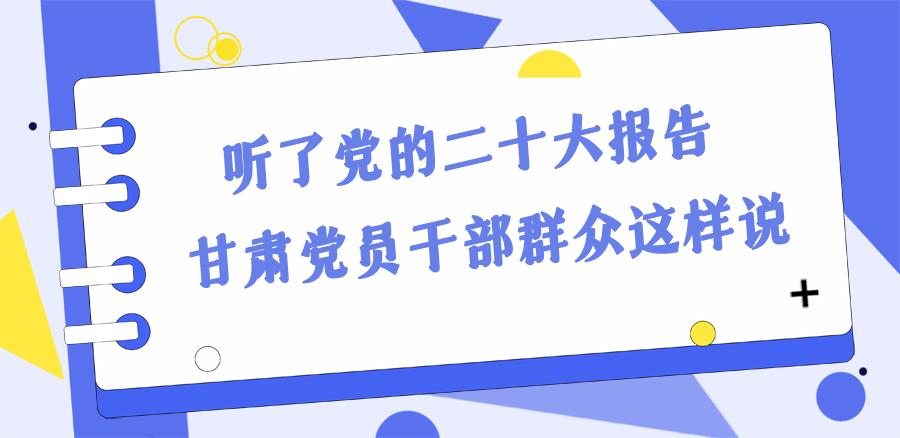 長(zhǎng)圖丨踔厲奮發(fā)新征程！黨的二十大報(bào)告在甘肅干部群眾中持續(xù)引發(fā)熱烈反響