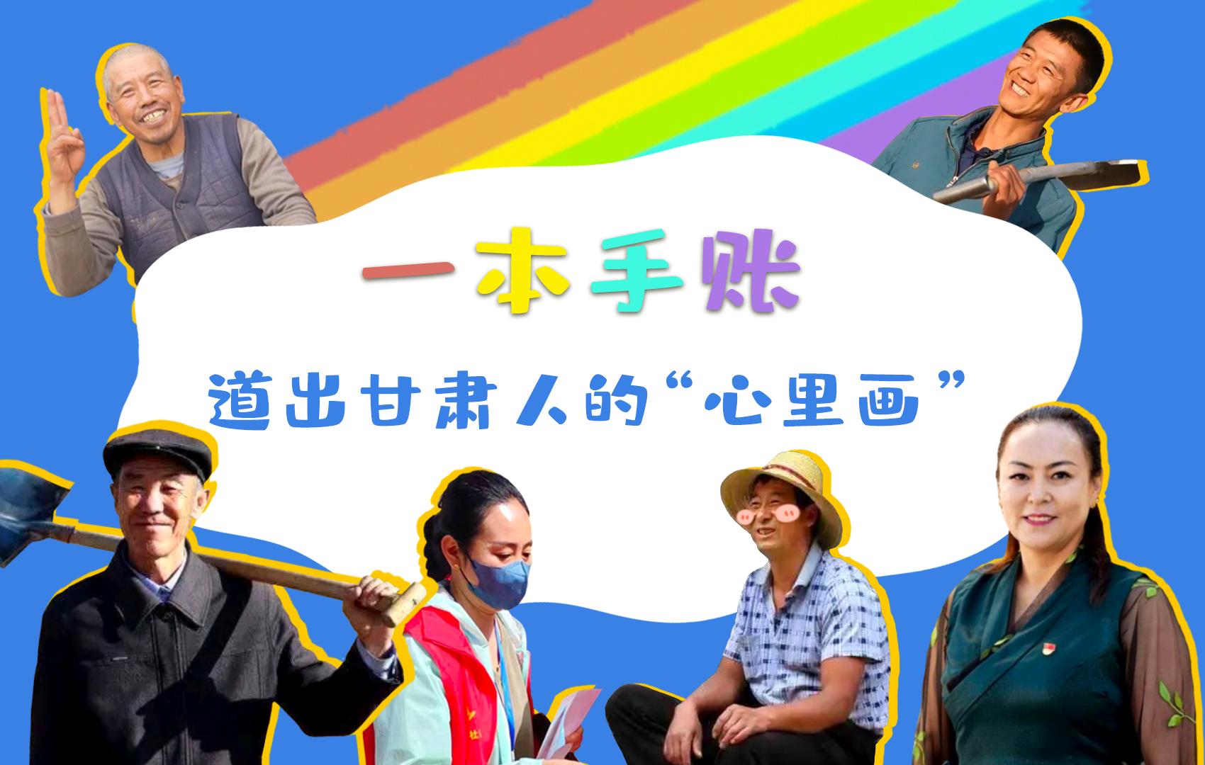H5| 一本手賬，道出甘肅人的“心里畫”