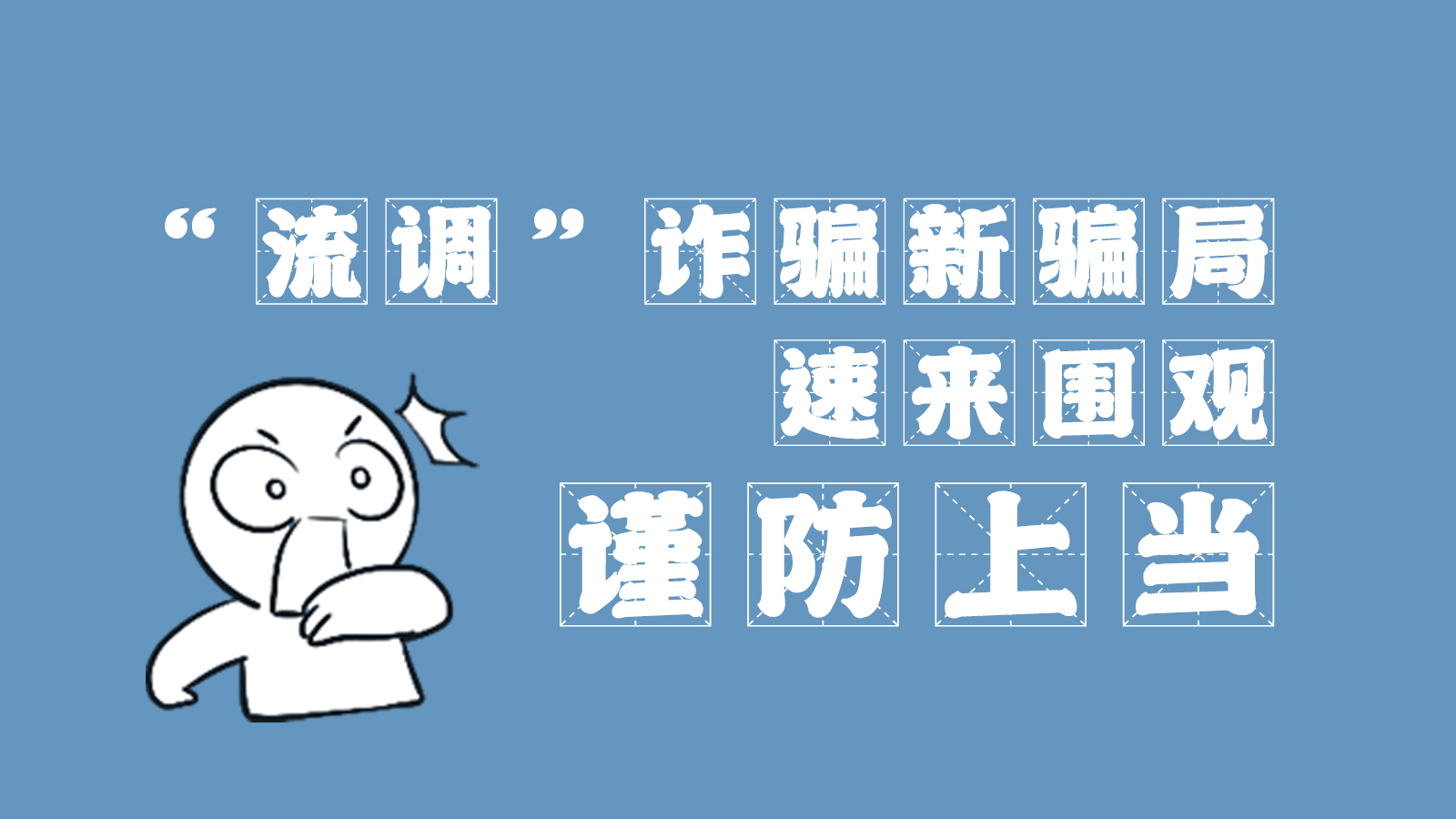 “流調(diào)”詐騙新騙局 速來圍觀，謹防上當