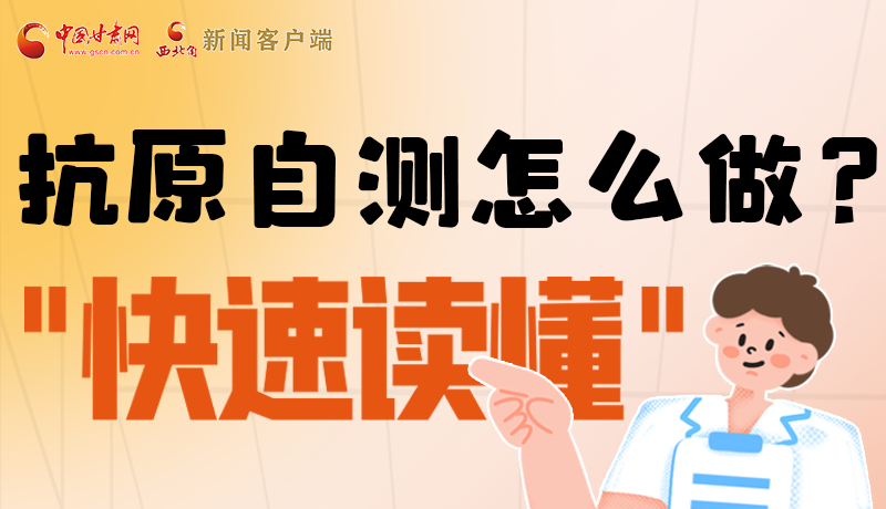 圖解|抗原自測(cè)怎么做？快速讀懂