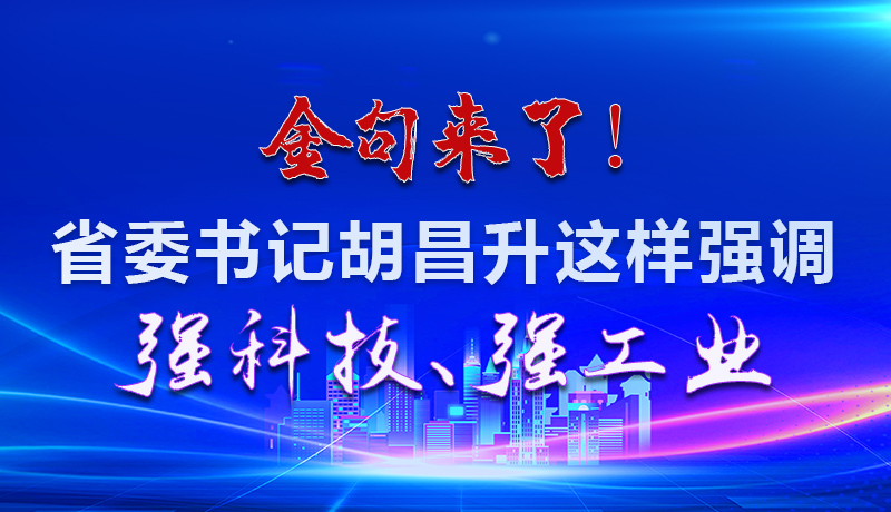 海報|金句來了！省委書記胡昌升這樣強調(diào)強科技、強工業(yè)