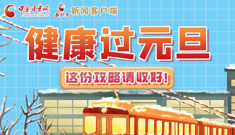 圖解|健康過元旦 這份攻略請(qǐng)收好！