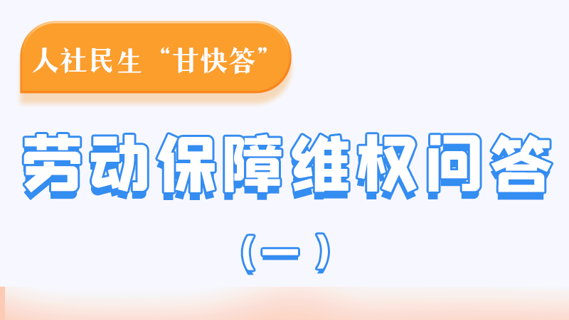 一圖讀懂|用人單位拖欠農(nóng)民工工資，應(yīng)向哪里投訴反映？