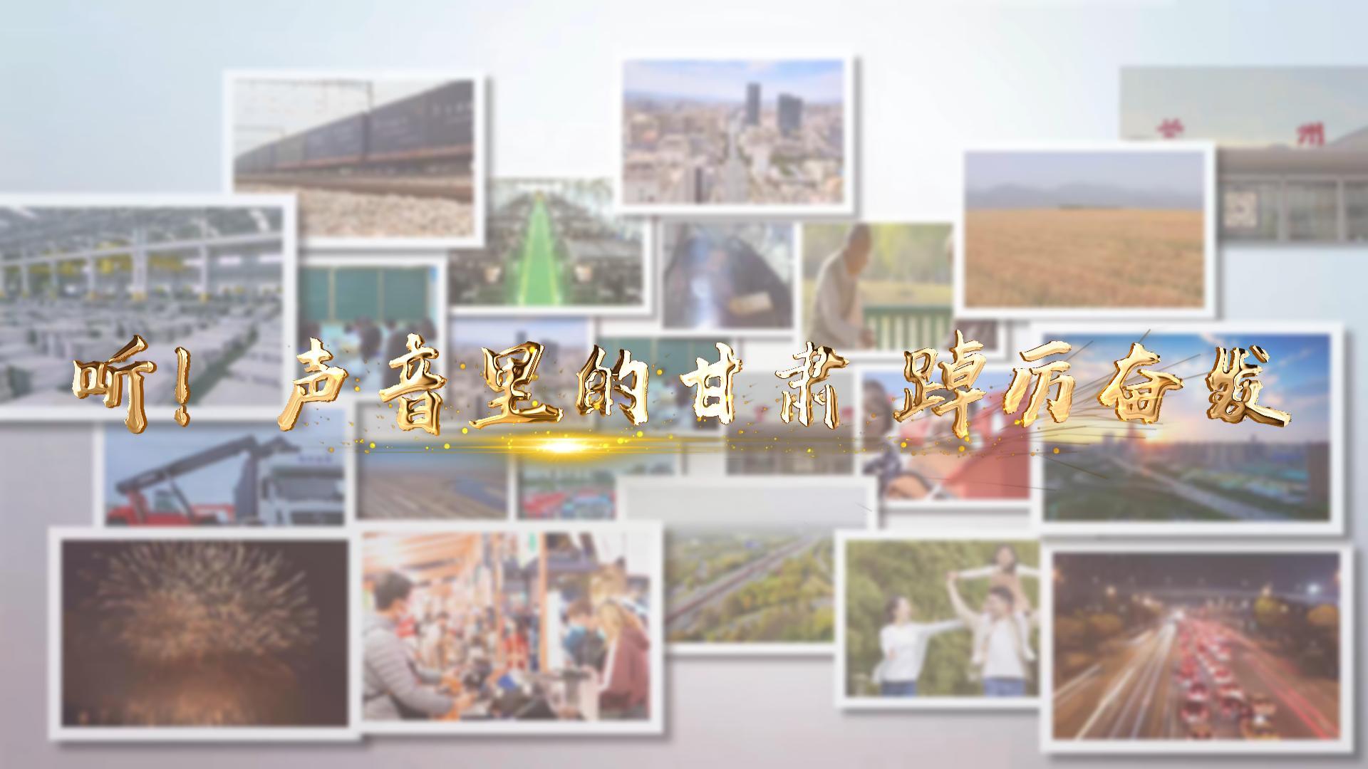 【兩會特別策劃】聽！聲音里的甘肅 踔厲奮發(fā)