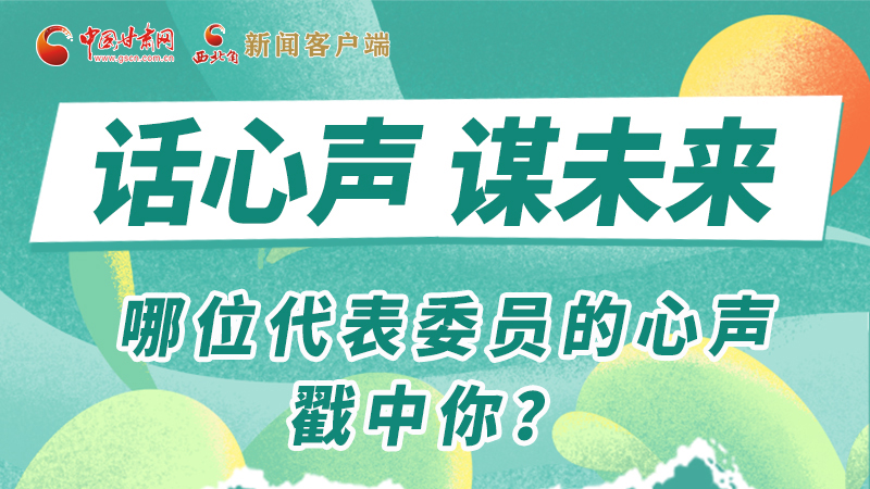 圖解|話心聲 謀未來！哪位代表委員的心聲戳中你？