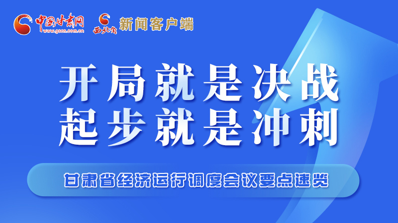 擲地有聲！甘肅“新春第一會”釋放這些“大招”
