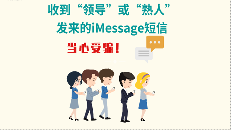 動畫|收到“領(lǐng)導”或“熟人”發(fā)來的iMessage短信，當心受騙！