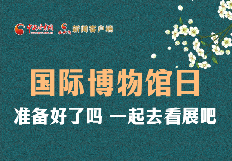 長(zhǎng)圖 | 國(guó)際博物館日，一起去看展吧！