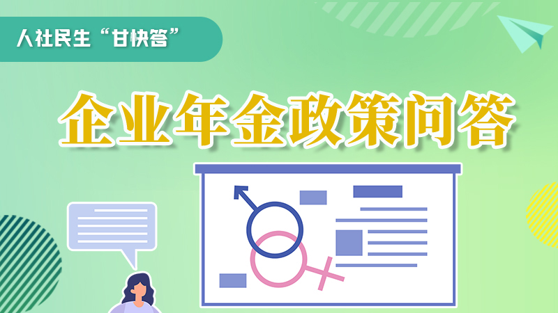 圖解|收藏！企業(yè)年金的稅收政策、備案流程的那些事，您知道嗎？