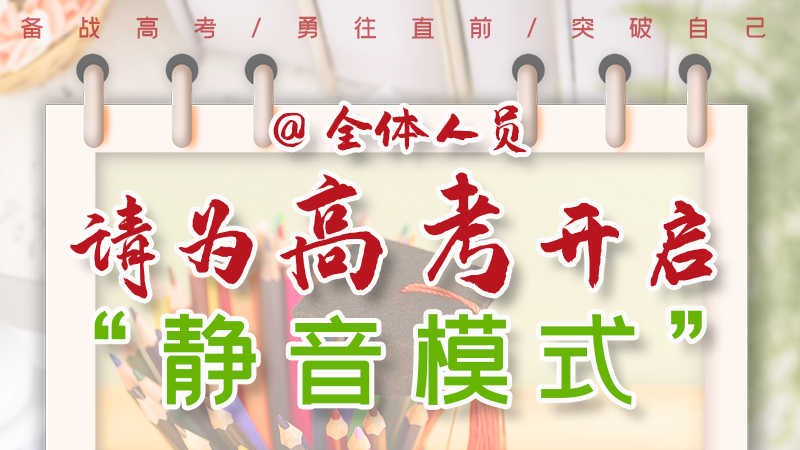 海報(bào)|@全體人員，請(qǐng)為高考開(kāi)啟“靜音模式”！