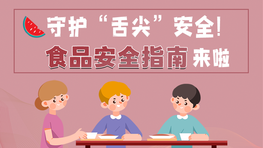 海報(bào)|守護(hù)“舌尖”安全！這份夏日食品安全指南請(qǐng)收好！