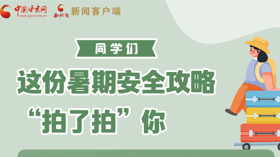 圖解|同學(xué)們，這份暑期安全攻略“拍了拍”你