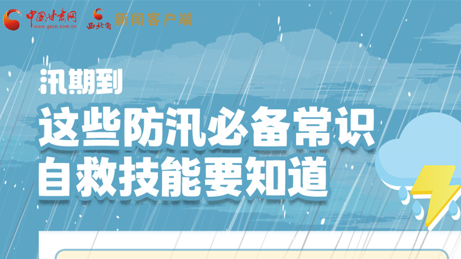 長圖|汛期到，這些防汛必備常識、自救技能要知道！
