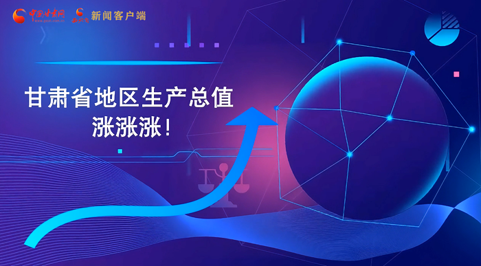 MG動(dòng)畫(huà)|“數(shù)”說(shuō)甘肅 上半年經(jīng)濟(jì)漲漲漲！