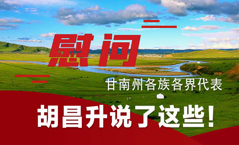  圖解|慰問甘南州各族各界代表 胡昌升說了這些！