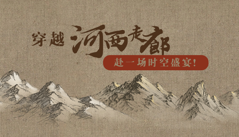 手繪|穿越河西走廊，赴一場時空盛宴！