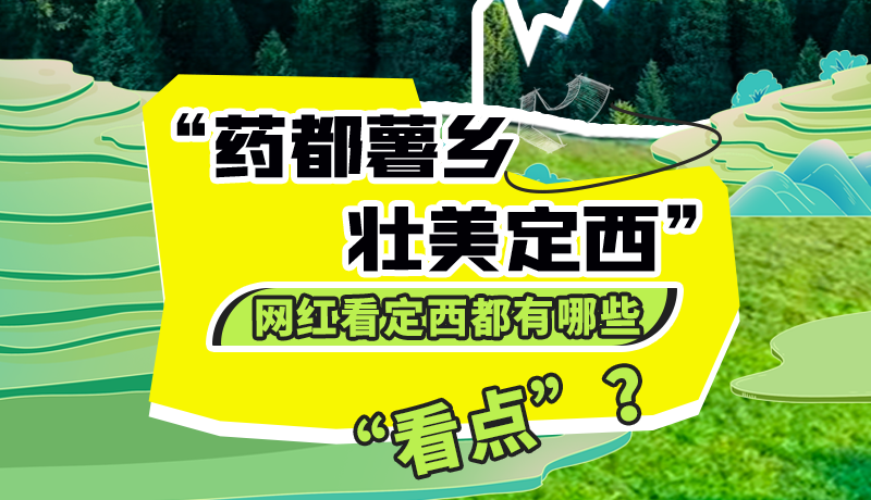 圖解| “藥都薯鄉(xiāng)·壯美定西”網(wǎng)紅看定西 快來看看都有哪些“看點”？