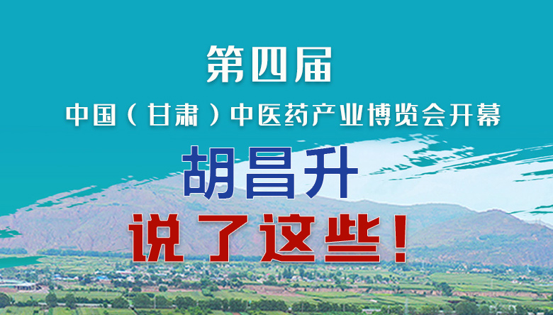 圖解|第四屆中國（甘肅）中醫(yī)藥產(chǎn)業(yè)博覽會開幕 胡昌升說了這些！